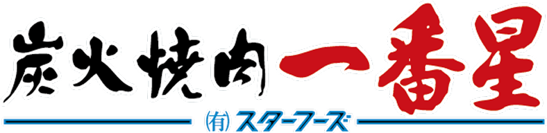 炭火焼肉一番星