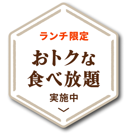 ランチ限定おトクな食べ放題