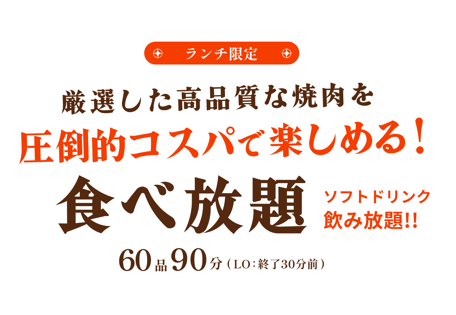 ランチ限定厳選した高品質な焼き肉を圧倒的コスパで楽しめる！食べ放題 75品90分